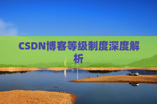 CSDN博客等级制度深度解析